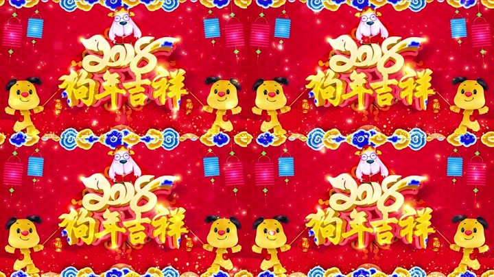 旺狗賀歲，歡樂(lè)祥瑞？